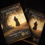 ROMAN ALEKSANDRE LJUBIĆ: „Pod starom lipom“ – priča o svima nama
