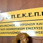 ΟΠΕΚΕΠΕ: Την ενοχή 22 κατηγορουμένων ζήτησε ο εισαγγελέας