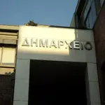 «Τρέχουν» 177 προσλήψεις σε Δήμους