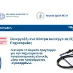 Ιατρική Σχολή ΕΚΠΑ: Ξεκίνησε το δωρεάν πρόγραμμα για την παχυσαρκία