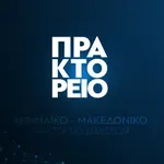 Δωροεπιταγές σουπερ μάρκετ “κατόπιν ενεργειών της προέδρου” στο ΑΠΕ