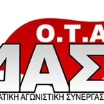 Πρώτη δύναμη η ΔΑΣ ΟΤΑ στις εκλογές του Συλλόγου εργαζομένων Ιωαννίνων