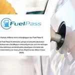 Νέες καταγγελίες για Fuel Pass & επικαιροποίηση στοιχείων: Το «φιάσκο» συνεχίζεται
