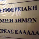 ΠΕΔ Στ. Ελλάδας: Αλλαγή “σκυτάλης” -Δηλώσεις στο Aftodioikisi.gr