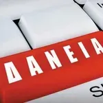 Αλλαγή στους τόκους: Δημοσιεύθηκε η απόφαση του Αρείου Πάγου
