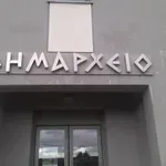 ΑΣΕΠ: Ανοιχτές 600 προσλήψεις σε Δήμους και Περιφέρειες