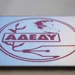 ΑΔΕΔΥ Εύβοιας: Η Υγεία δεν μπορεί να είναι προνόμιο των λίγων