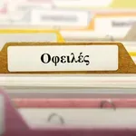 Σε εφαρμογή η νέα ρύθμιση ασφαλιστικών οφειλών 72 δόσεων