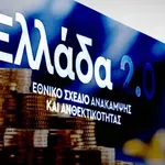 Ταμείο Ανάκαμψης: Ολοκληρώθηκαν οι αιτήσεις χρηματοδότησης- Πόσα ευρώ λαμβάνει η Ελλάδα
