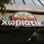 «Χωριάτικο»: Διώξεις για 9 κακουργήματα μεταξύ των οποίων και μαστροπεία