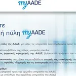 ΑΑΔΕ: Aπαιτείται καταχώρηση ΙΒΑΝ στο myAADE για άμεση καταβολή επιστροφών και επιδοτήσεων