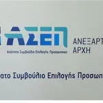 ΑΣΕΠ: Προσωρινά αποτελέσματα για 132 θέσεις