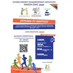 Αγώνες δρόμου ΦΙΛΑΝΘΡΩΠΙΚΟΥ ΧΑΡΑΚΤΗΡΑ ‘Άνοιξη Ζωής 2026’