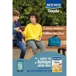 6 Μαρτίου-Πανελλήνια Ημέρα κατά του Bullying: To NOYNOY Gouda στέλνει το ηχηρό μήνυμα κατά του Σχολικού Εκφοβισμού «Έχεις τη δύναμη μέσα σου» σε συνεργασία με “Το Χαμόγελο του Παιδιού”!