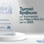 Ο Χρυσός Οδηγός τιμήθηκε από το Make-A-Wish Ελλάδος για τη συμβολή του στην εκπλήρωση ευχών παιδιών με σοβαρές ασθένειες