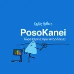 Νέα εφαρμογή για τους καταναλωτές – Συγκρίνει – Δεν μειώνει τις τιμές
