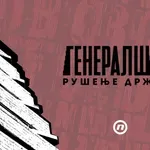 „Generalštab: Rušenje države“ – TV Nova i BIRN donose dokumentarac o projektu koji je postao simbol urušavanja institucija