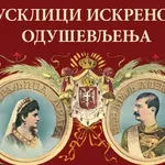 Predstavljanje knjige „Usklici iskrenog oduševljenja: efemerni spektakl i putovanje kralja Aleksandra i kraljice Drage Obrenović po Srbiji 1901. godine”