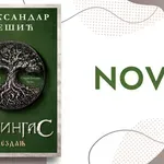 „Kosingas 2: Bezdanj“ u novom ruhu: Drugi deo fascinantne epske trilogije Aleksandra Tešića u knjižarama