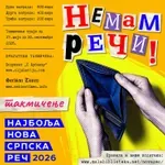 „Od namaške do besoloma: Koja će biti najbolja nova srpska reč 2026. godine?“.