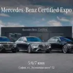 Първото по рода си Mercedes-Benz Certified Expo ще се проведе този уикенд в София