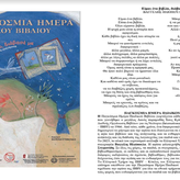 Η Βικελαία Δημοτική Βιβλιοθήκη γιορτάζει την Παγκόσμια Ημέρα Παιδικού Βιβλίου με αφιέρωμα στη Ζωρζ Σαρή