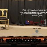 Μέχρι 30 Μαρτίου οι αιτήσεις συμμετοχής για τον «2ο Πανελλήνιο διαγωνισμό συγγραφής και ερμηνείας πρωτότυπου μονολόγου επί σκηνής»