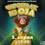 Čuveni dečji roman „Čarobnjak iz Oza“, adaptiran kao uzbudljiva predstava za decu – na sceni mts Dvorane 5. aprila