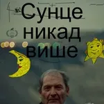 „Sunce nikad više“, srpski kandidat za Oskara, stigao na HBO Max