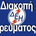 ΔΕΔΔΗΕ: Διακοπές ρεύματος σε περιοχές της Κρήτης σήμερα, Πέμπτη 11 Δεκεμβρίου