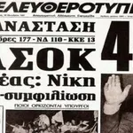 18 Οκτωβρίου 1981: Το ΠΑΣΟΚ κερδίζει για πρώτη φορά τις εκλογές
