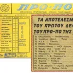 1η Μαρτίου 1959: Το πρώτο δελτίο ΠΡΟΠΟ είναι γεγονός – Η άνοδος και η πτώση του δημοφιλούς παιχνιδιού
