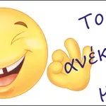 Το ανέκδοτο της Kυριακής