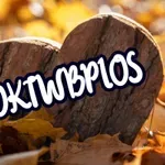 Γιατί λέμε Οκτώβριος και όχι Οκτώμβριος