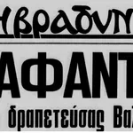 Η εντυπωσιακή απόδραση του Σήφη Βαλυράκη από τις φυλακές της Κέρκυρας τον Μάιο του 1972