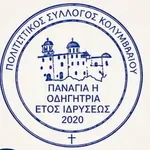 Το νέο Δ.Σ. του Πολιτιστικού Συλλόγου Κολυμπαρίου