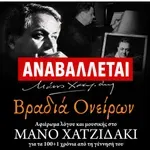 Κίσαμος: Αναβάλλεται η εκδήλωση αφιέρωμα στον Μάνο Χατζηδάκι