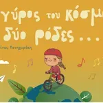 Παλαιά Ρούματα: Παιδική θεατρική παράσταση “Ο γύρος του κόσμου σε δύο ρόδες”