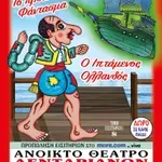 Xανιά: Παράσταση Καραγκιόζη στο Αμφιθέατρο Λενταριανών