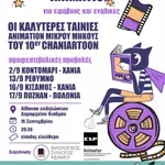 Kίσαμος: Ο Φιλολογικός Σύλλογος υποδέχεται ξανά το Φεστιβάλ Κόμικς και Animation CHANIARTOON