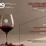 Κίσαμος: Βραδιά Οινογευσίας με Μουσικές Αντανακλάσεις στο Νερό