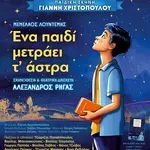 Χανιά: “Ένα παιδί μετράει τ’ άστρα” από την Παιδική Σκηνή Γιάννη Χριστόπουλου