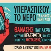Θεσσαλονίκη: Συναυλία με σύνθημα «Υπερασπίσου το νερό»