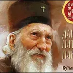 Свечана академија у част патријарха Павла