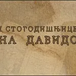 Сто година Јована Давидовића: Библиотека у библиотеци