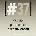 Vladimir Anić pobednik likovnog salona u Užicu