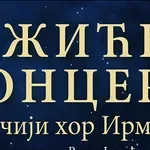 Božićni koncert dečjeg hora Irmos