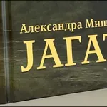Promocija romana „Jagat”