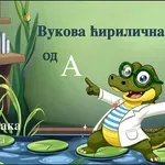 Vukova ćirilična barka