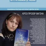 Промоција збирке песама Маје Ђукановић